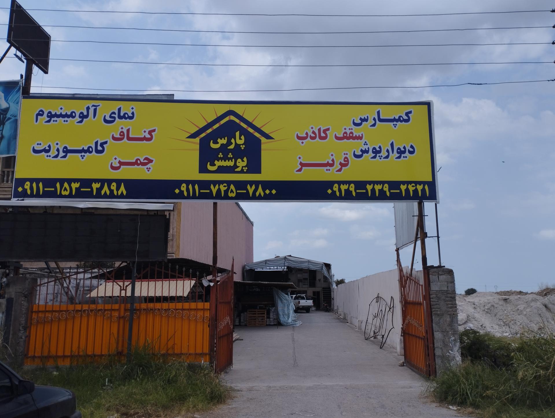 عکس پارس پوشش