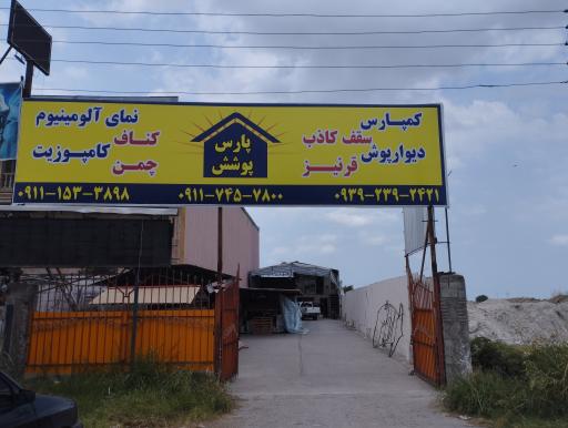 عکس پارس پوشش