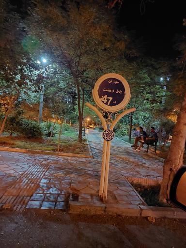 عکس میدان چهل و هفتم