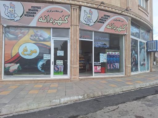 عکس فروشگاه مرکزی مرغ و پروتئین گهردانه
