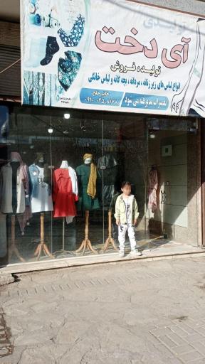 فروشگاه پوشاک آی‌دخت