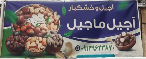 عکس آجیل ماجیل