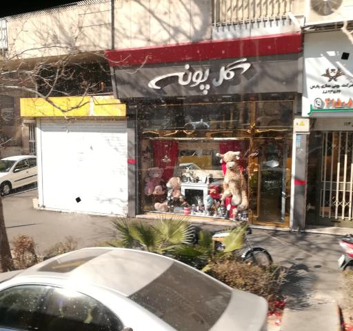 عکس فروشگاه گل پونه اسباب بازی 