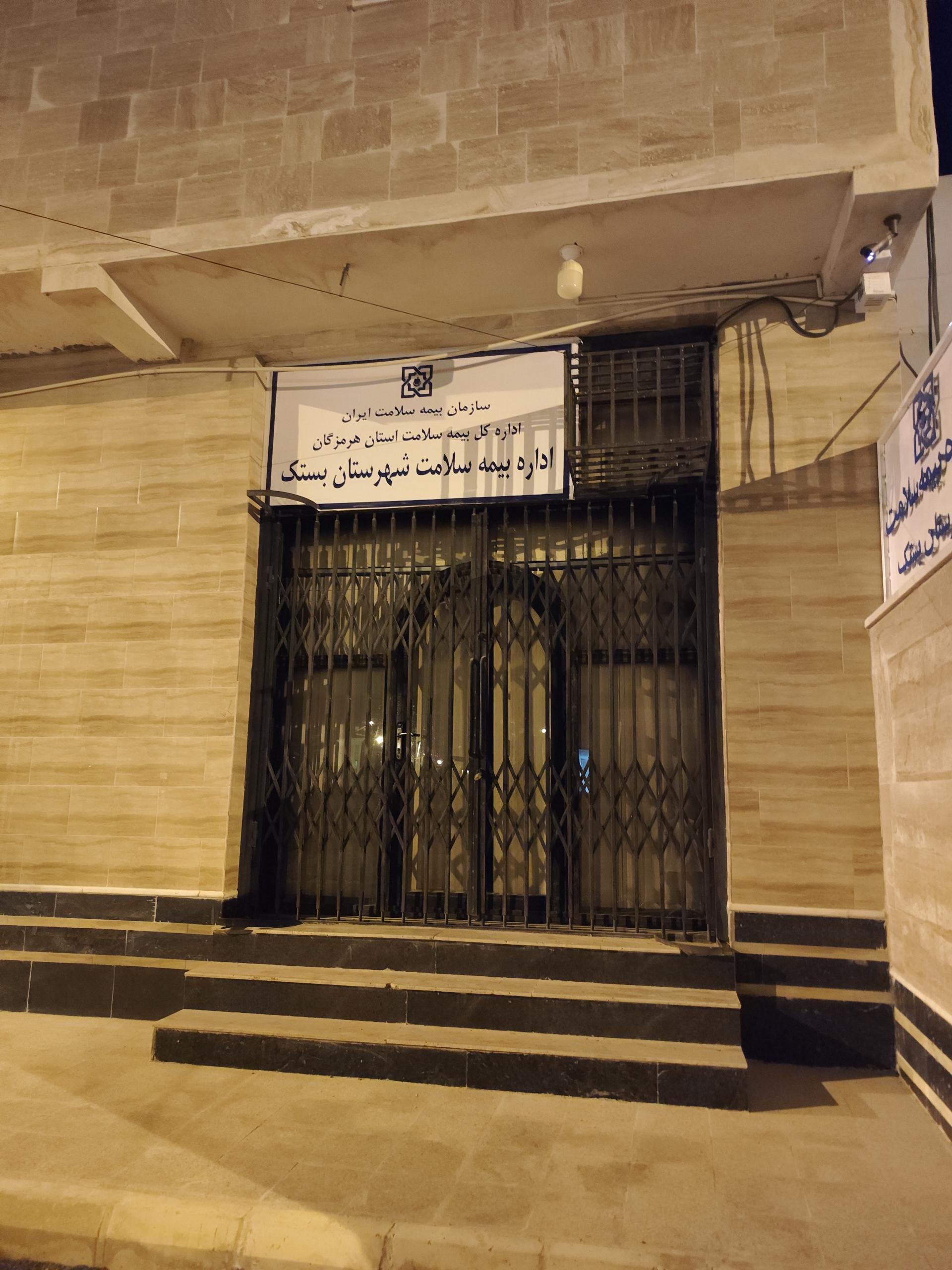 عکس اداره بیمه سلامت شهرستان بستک