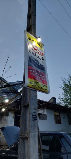 عکس مکانیک پارس خودرو