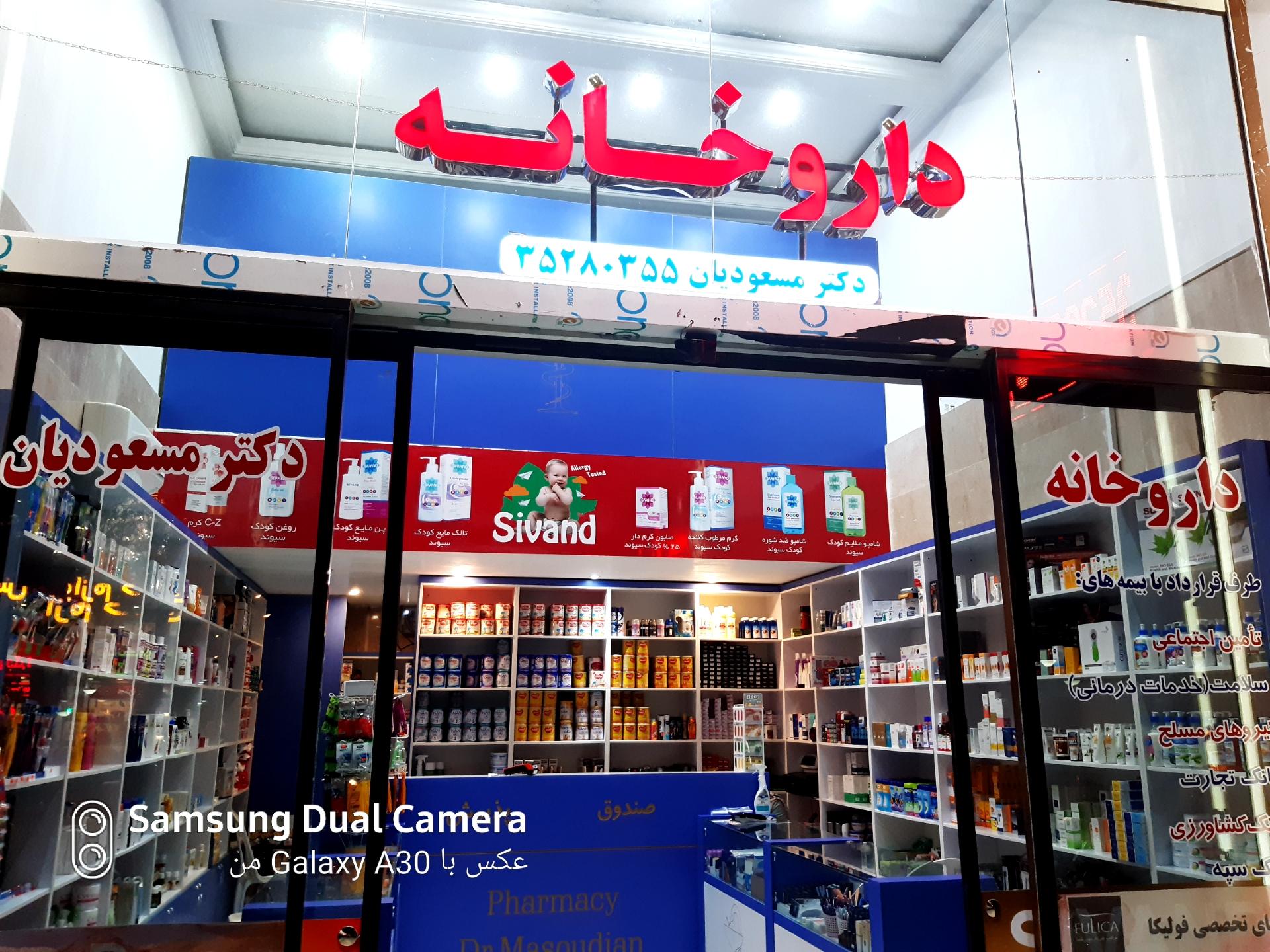 عکس داروخانه دکتر مسعودیان