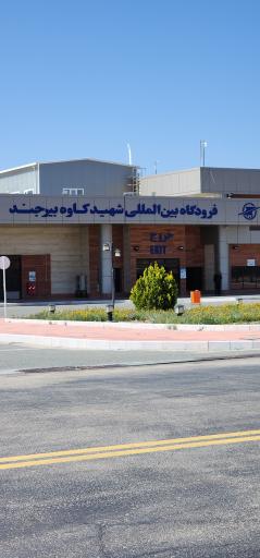 عکس فرودگاه بین المللی شهید کاوه بیرجند