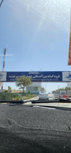 عکس فرودگاه بین المللی شهید کاوه بیرجند