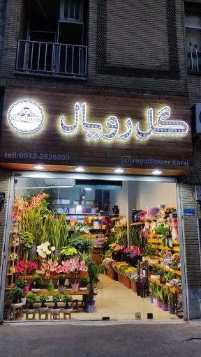 عکس گل فروشی رویال