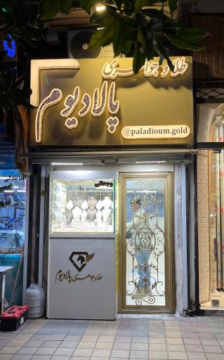 طلا و جواهری پالادیوم