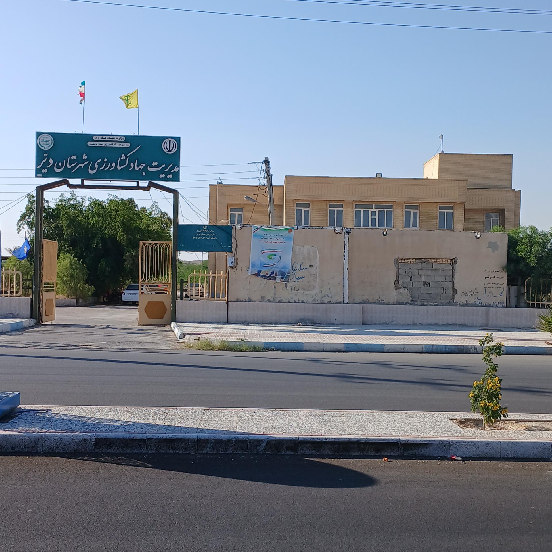 عکس مدیریت جهاد کشاورزی شهرستان دیّر 