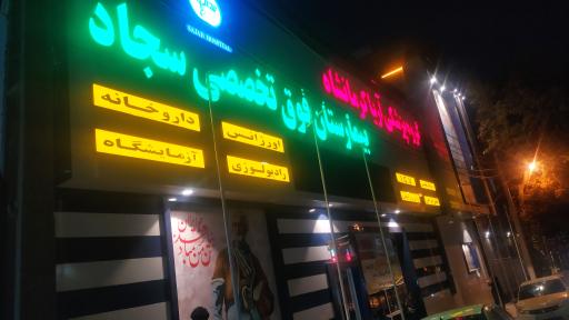 عکس بیمارستان سجاد