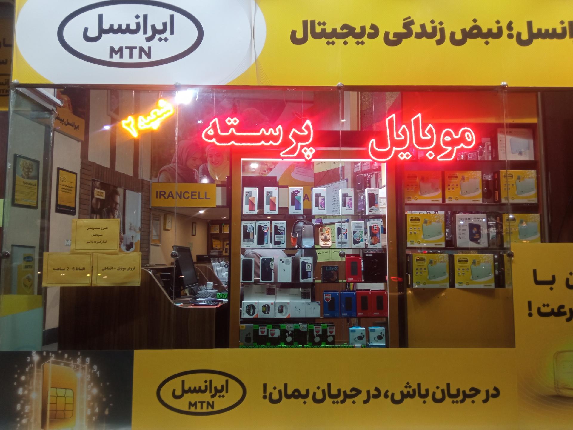 عکس موبایل پرسته شعبه ۲