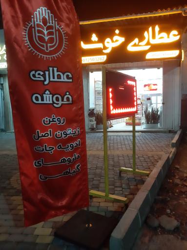 عکس عطاری خوشه