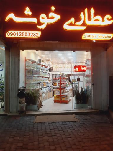 عکس عطاری خوشه