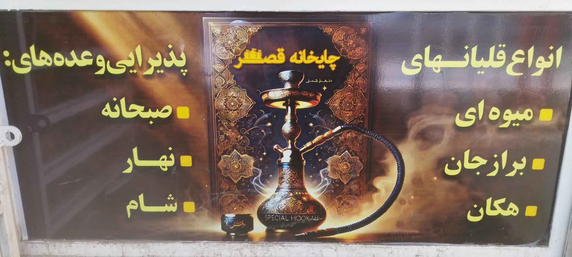عکس چایخانه قصر