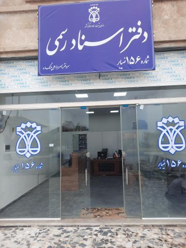 عکس دفتر اسناد رسمی ۱۵۶ ضیابر سردفتر ناصر مرادعلی