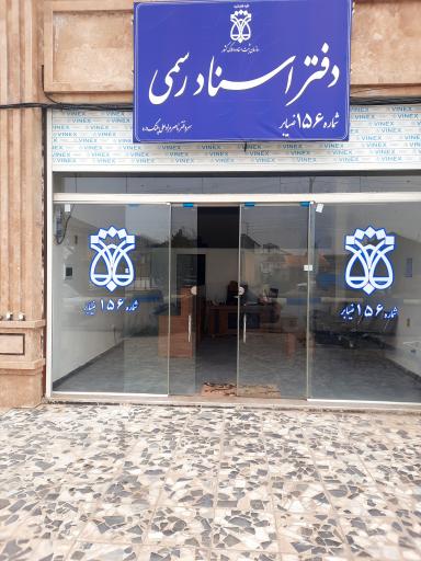 عکس دفتر اسناد رسمی ۱۵۶ ضیابر سردفتر ناصر مرادعلی