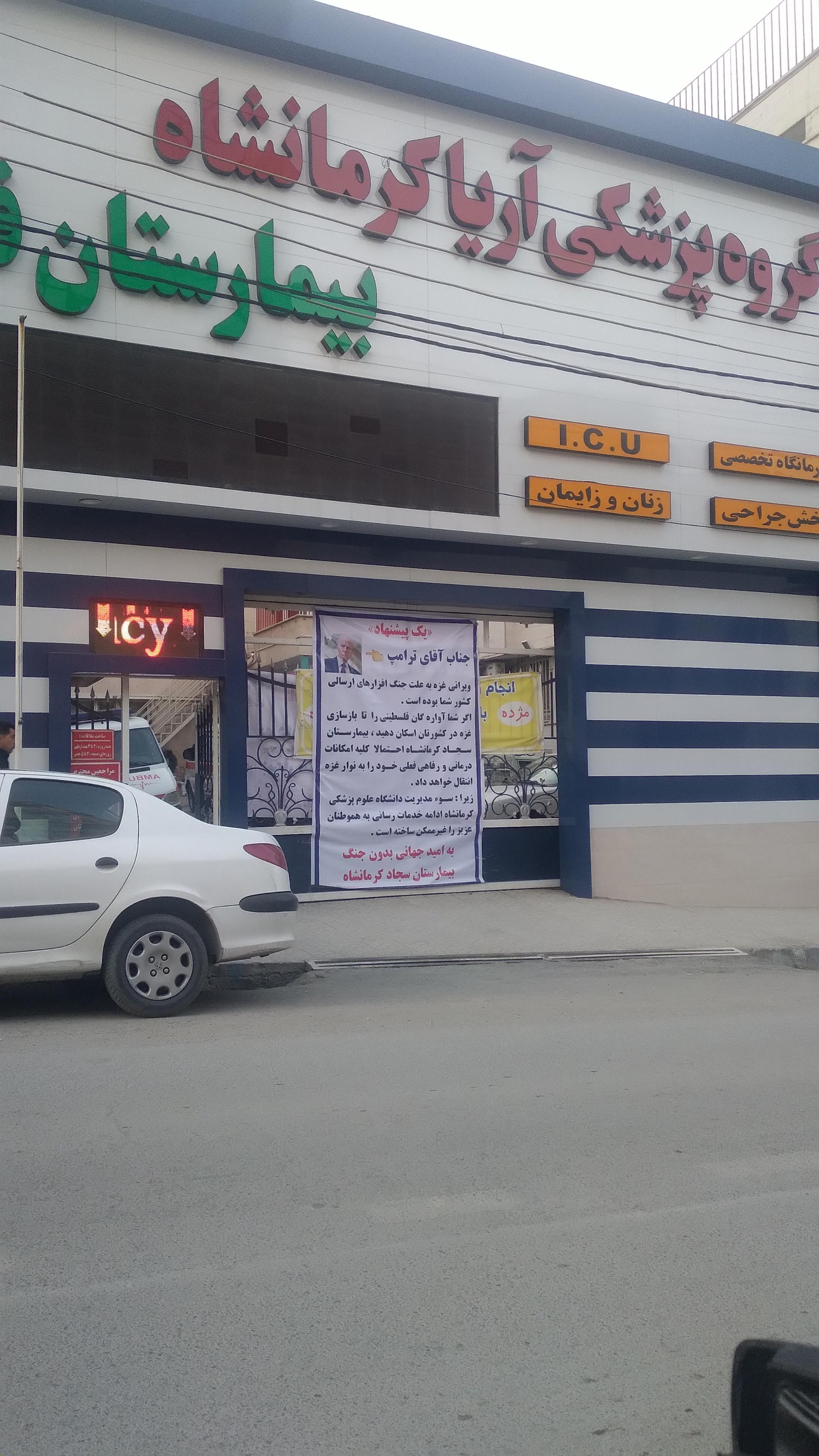 عکس بیمارستان سجاد