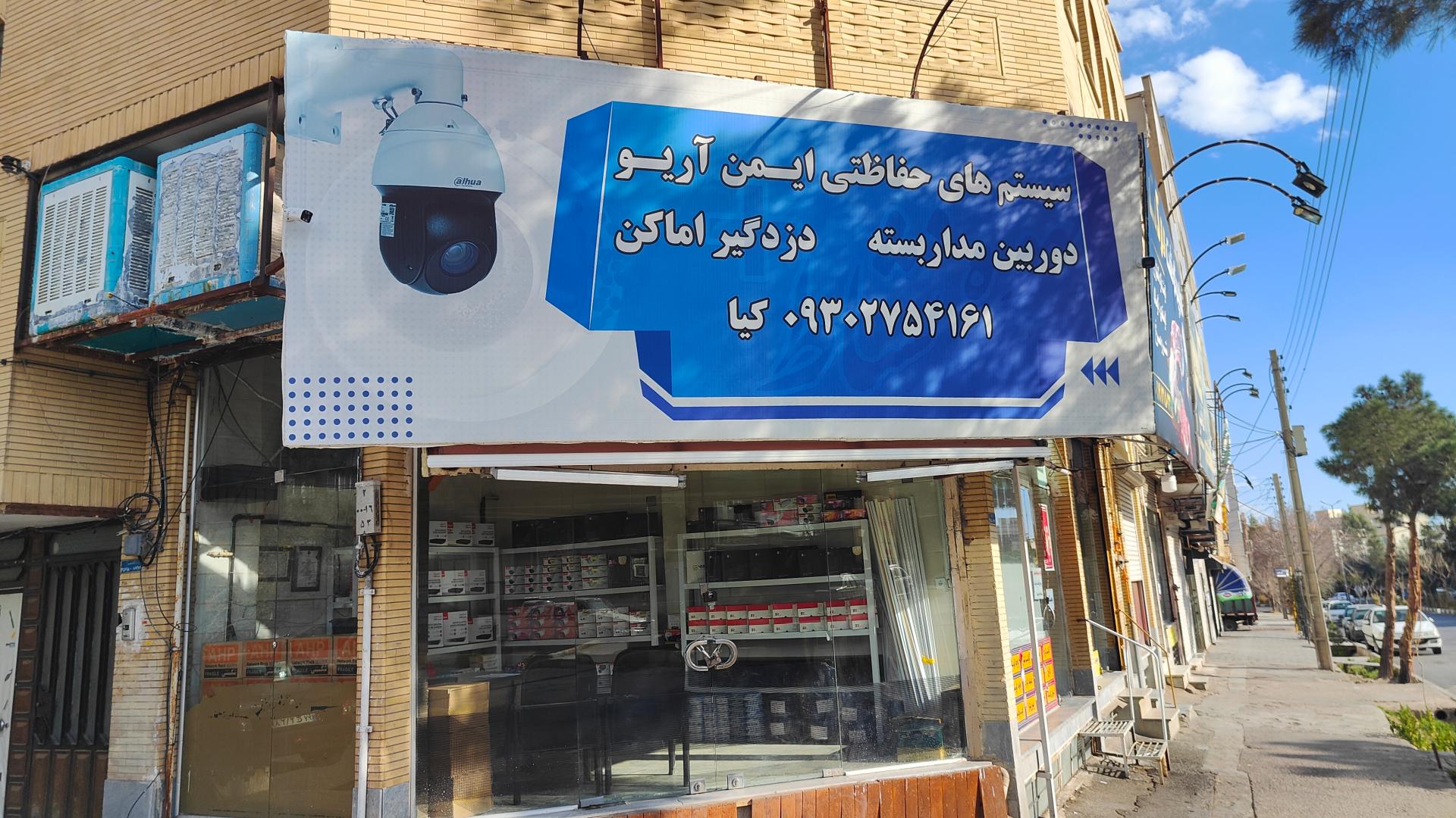 عکس سیستم های حفاظتی ایمن آریو