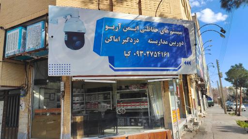 عکس سیستم های حفاظتی ایمن آریو