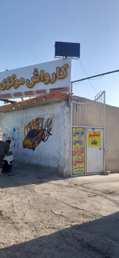 عکس کارواش مرکزی