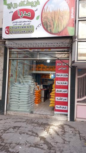 عکس برنج فروشی صدرا