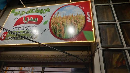 عکس برنج فروشی صدرا