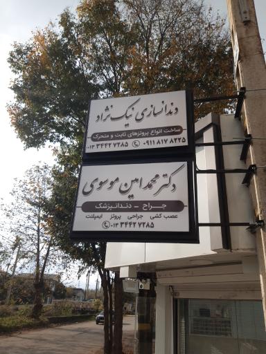 عکس دندانسازی نیک نژاد