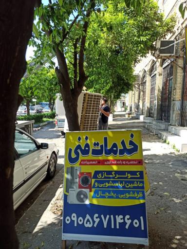 عکس خدمات فنی آرنا