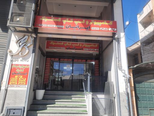 عکس فروشگاه و کافی نت کامپیوتر ایرانیان