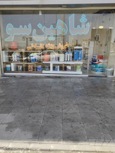 عکس تصفیه آب شاهین