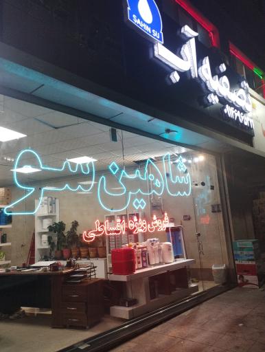 عکس تصفیه آب شاهین