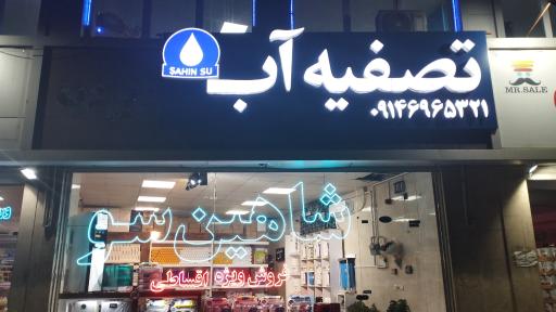 عکس تصفیه آب شاهین