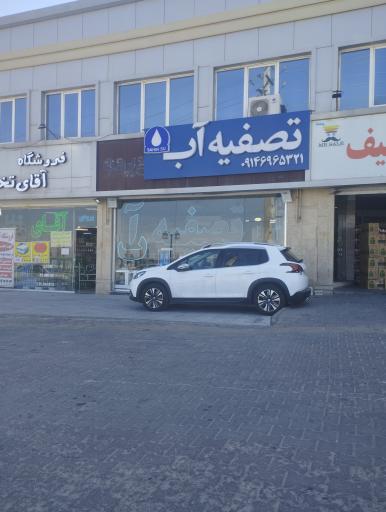 عکس تصفیه آب شاهین