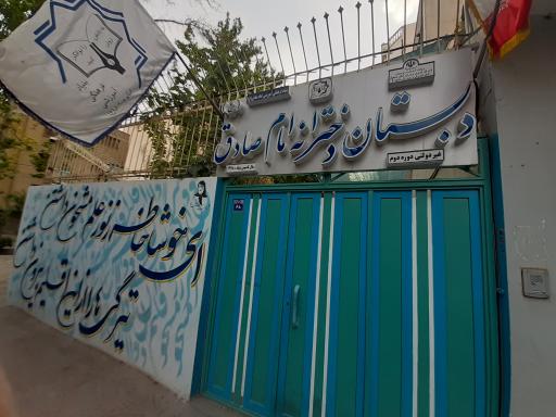 عکس دبستان دخترانه امام صادق ع 2