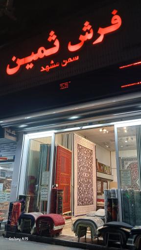 عکس فرش ثمین