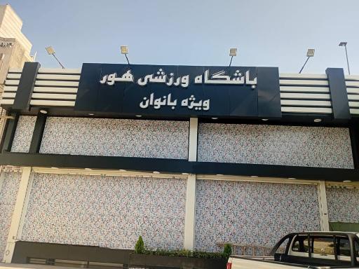 عکس باشگاه ورزشی هور شعبه ۳ (ویژه بانوان)