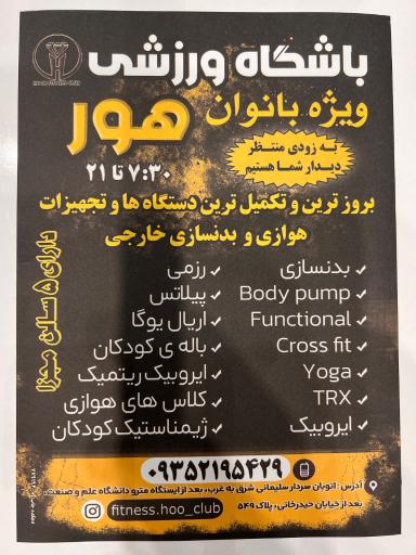 عکس باشگاه ورزشی هور شعبه ۳ (ویژه بانوان)