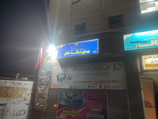 عکس آموزشگاه زبان بیان نافذ