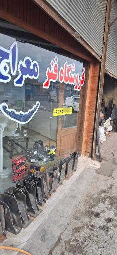 عکس فروشگاه پخش فنر معراج