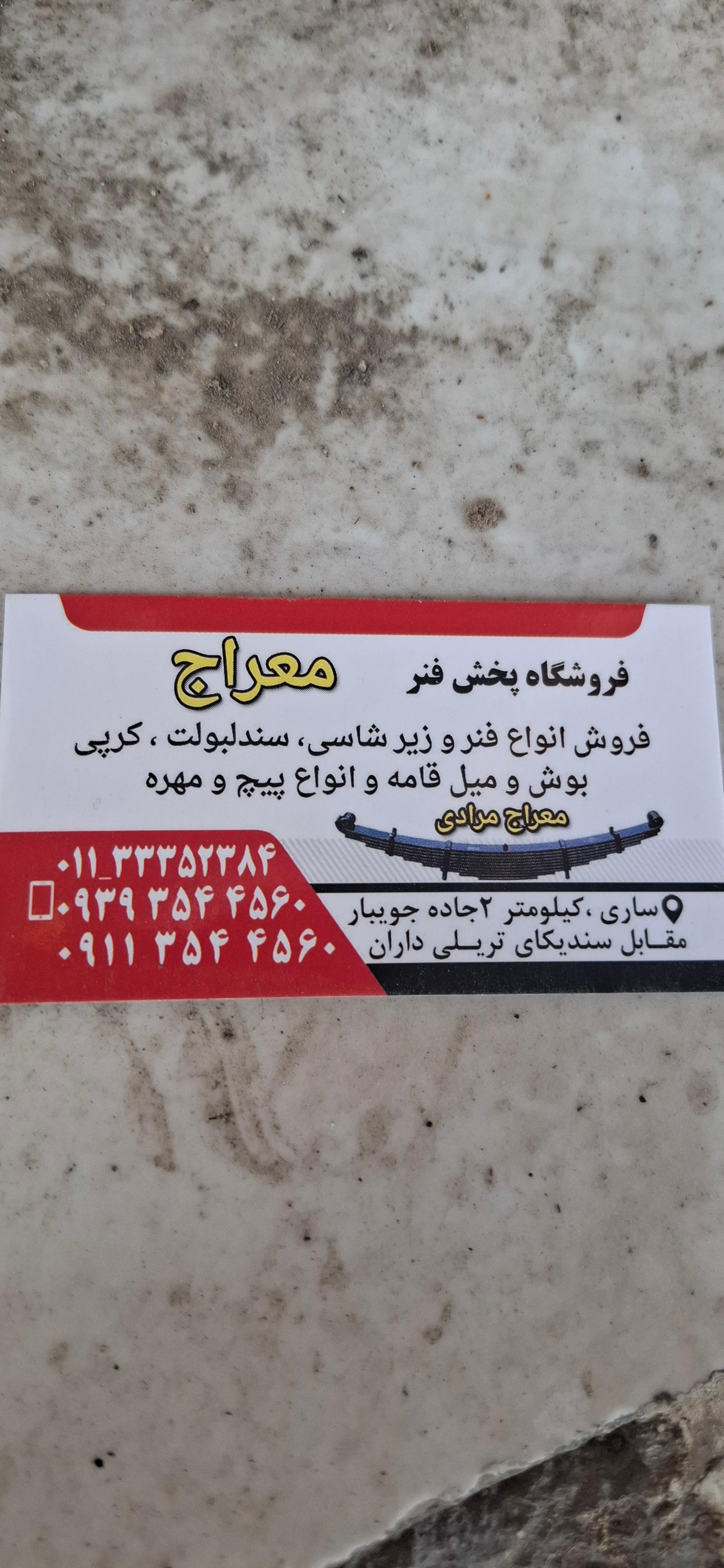 عکس فروشگاه پخش فنر معراج