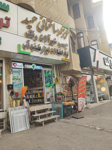 عکس ابزار ساختمانی حمید