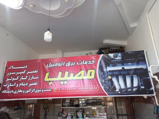 عکس باطری سازی مصیب