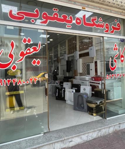 عکس کاشی سرامیک یعقوبی