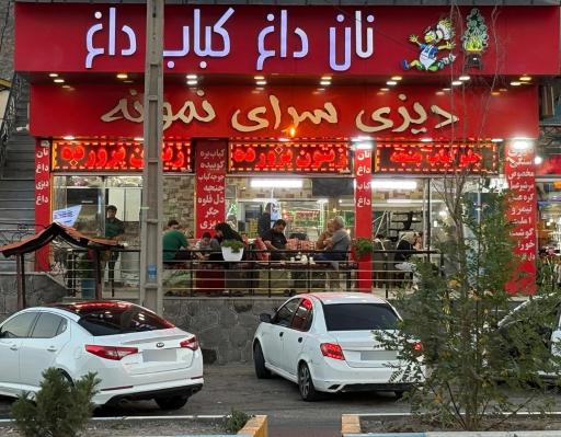 عکس دیزی سرای نمونه