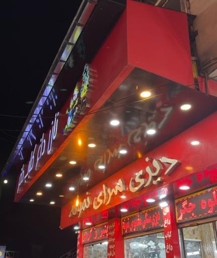 عکس دیزی سرای نمونه