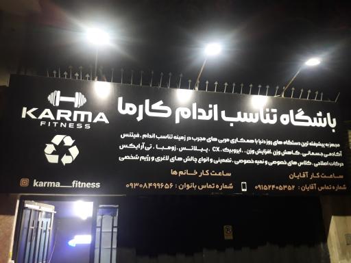 عکس باشگاه تناسب اندام کارما