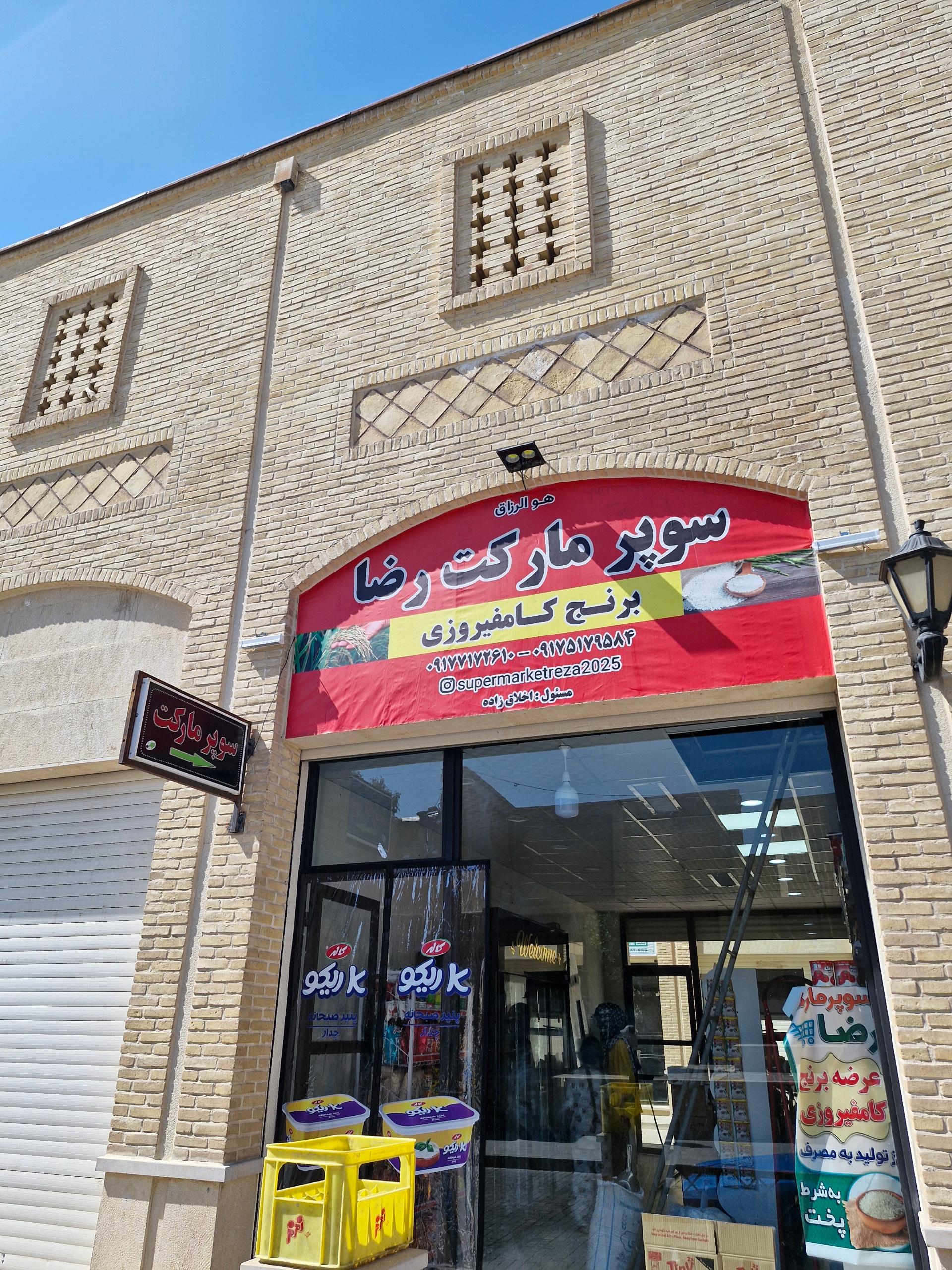 عکس سوپر مارکت رضا