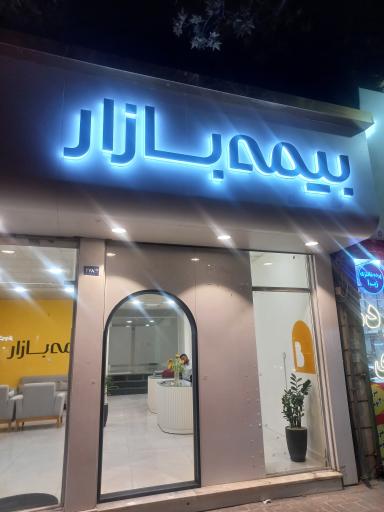 عکس بیمه بازار